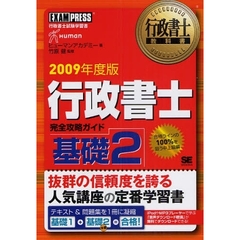 行政書士完全攻略ガイド　行政書士試験学習書　２００９年度版基礎２