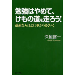 勉強はやめて、けもの道を走ろう！　愚直な人ほど仕事がうまくいく