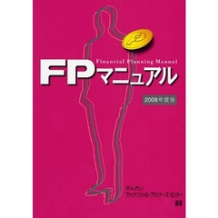 ＦＰマニュアル　２００８年度版