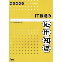 ＩＴ技術の応用知識