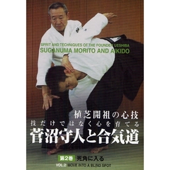 ＤＶＤ　菅沼守人と合気道　　　２