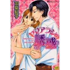 ヤマアラシの誘惑