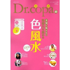 Ｄｒ．コパの免疫力を高める色風水　２００９年