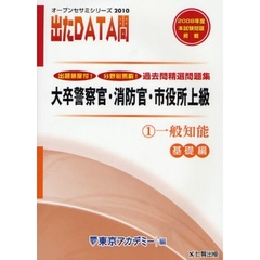 過去問精選問題集大卒警察官・消防官・市役所上級　国家２種・地方上級公務員　２０１０－１　一般知能　基礎編