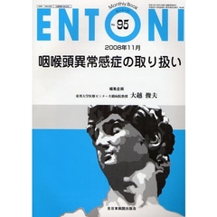 ＥＮＴＯＮＩ　Ｍｏｎｔｈｌｙ　Ｂｏｏｋ　Ｎｏ．９５（２００８年１１月）　咽喉頭異常感症の取り扱い