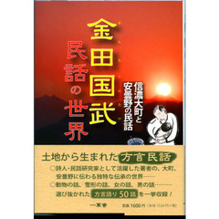 金田国武民話の世界　信濃大町と安曇野の民