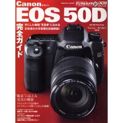 Ｃａｎｏｎ　ＥＯＳ　５０Ｄ完全ガイド　ＥＯＳ　５０Ｄの能力をすべてを引き出す！