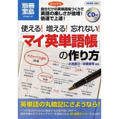 使える!増える!忘れない! マイ英単語帳の作り方 CD付 (別冊宝島 1554 スタディー)