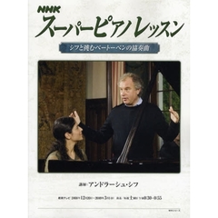 ＮＨＫスーパーピアノレッスン　シフと挑むベートーベンの協奏曲