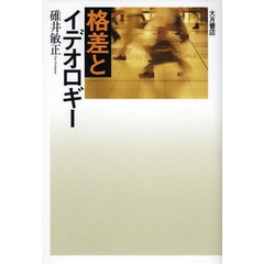 格差とイデオロギー