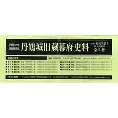 丹鶴城旧蔵幕府史料　第２回配本　全９巻