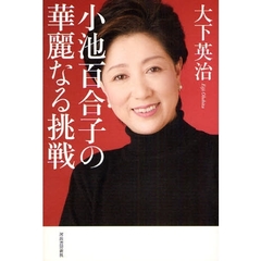 小池百合子の華麗なる挑戦