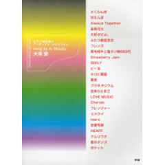 楽譜　大塚愛　アーティスト・コレクション