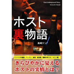 ホスト裏物語