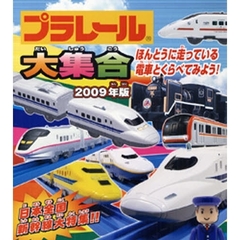 プラレール大集合　ほんとうに走っている電車とくらべてみよう！　２００９年版　日本全国新幹線大特集！！