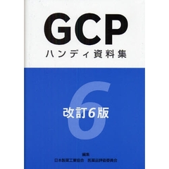 ＧＣＰハンディ資料集　改訂６版