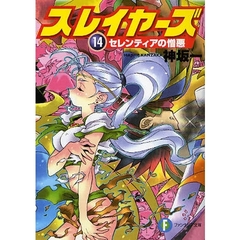 スレイヤーズ　１４　セレンティアの憎悪