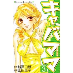 キャバママ　　　３