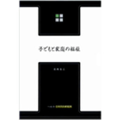 子どもと家庭の福祉