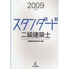スタンダード二級建築士　２００９年版
