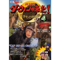 ＮＨＫダーウィンが来た！　生きもの新伝説　４　動物天国アフリカ編