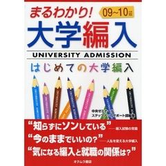 まるわかり！大学編入　はじめての大学編入　０９～１０年度版