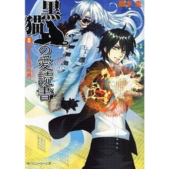 黒猫の愛読書　２　聖なる夜の外典
