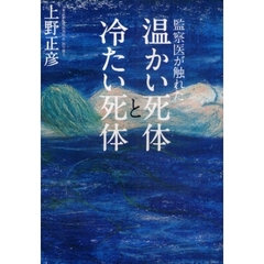 監察医が触れた温かい死体と冷たい死体