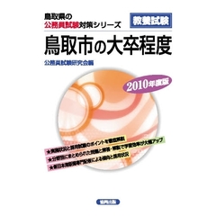 ’１０　鳥取市の大卒程度