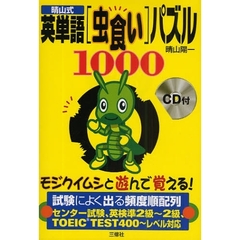 晴山式英単語「虫食い」パズル1000―モジクイムシと遊んで覚える!