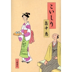 こいしり