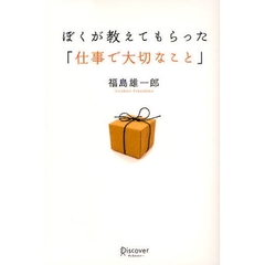 ぼくが教えてもらった「仕事で大切なこと」