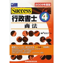 Ｓｕｃｃｅｓｓ行政書士　２００９年度版４　商法