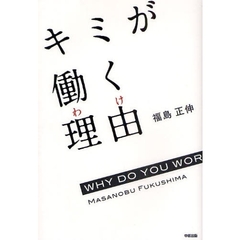 キミが働く理由（わけ）