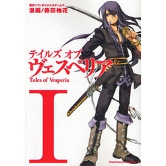 テイルズオブヴェスペリア　１