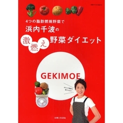 浜内千波の激燃え野菜ダイエット　４つの脂肪燃焼野菜で