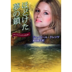 ほどけた夢の鎖