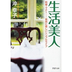生活美人　料理・マナー…自然に優しいシンプルライフ