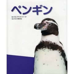 ペンギン　写真／図鑑／データブック