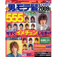 男のモテ髪頂上カタログ５５５　２００９年版