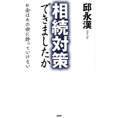 相続対策できましたか　お金はあの世に持っていけない