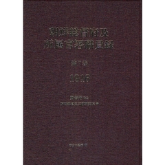 朝鮮総督府及所属官署職員録　第７巻　復刻　１９１６