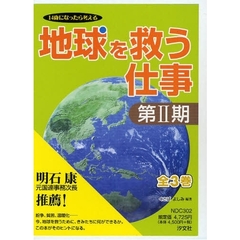 地球を救う仕事　第２期　全３巻