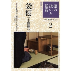 淡交テキスト　〔平成２１年〕２号　棚の扱いと鑑賞　２