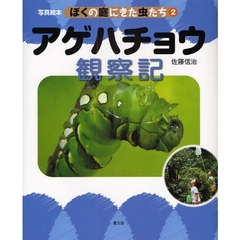 ぼくの庭にきた虫たち　写真絵本　２　アゲハチョウ観察記