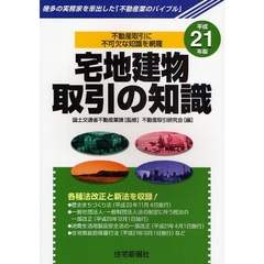 宅地建物取引の知識　幾多の実務家を輩出した「不動産業のバイブル」　平成２１年版