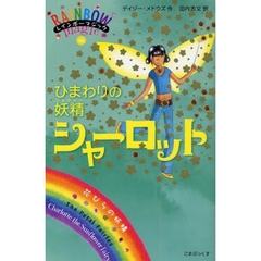 ひまわりの妖精（フェアリー）シャーロット