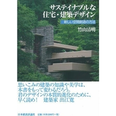 サステイナブルな住宅・建築デザイン　新しい空間創造の方法