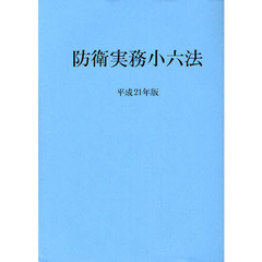 共済小六法 平成２１年版/学陽書房/共済組合連盟（単行本） 共済小六法 平成21年版 - 株式会社 学陽書房 ｜「信頼｣｢斬新