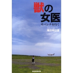 獣の女医サバンナを行く